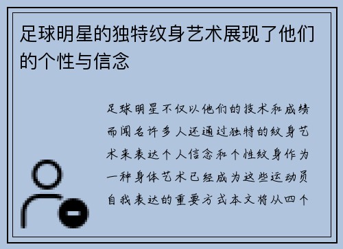足球明星的独特纹身艺术展现了他们的个性与信念