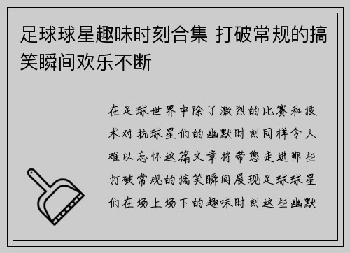 足球球星趣味时刻合集 打破常规的搞笑瞬间欢乐不断