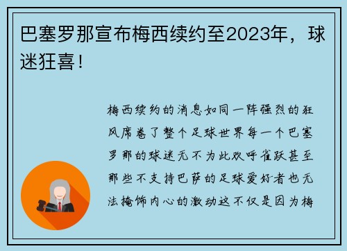 巴塞罗那宣布梅西续约至2023年，球迷狂喜！