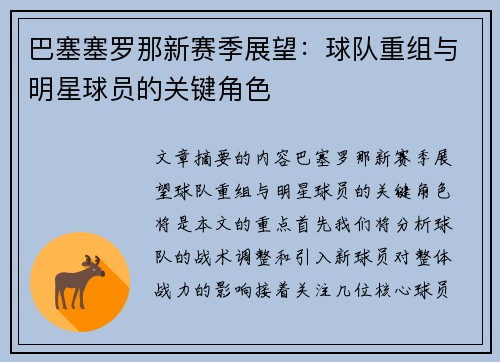巴塞塞罗那新赛季展望：球队重组与明星球员的关键角色
