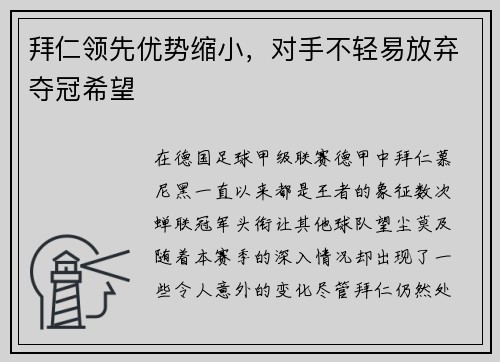 拜仁领先优势缩小，对手不轻易放弃夺冠希望