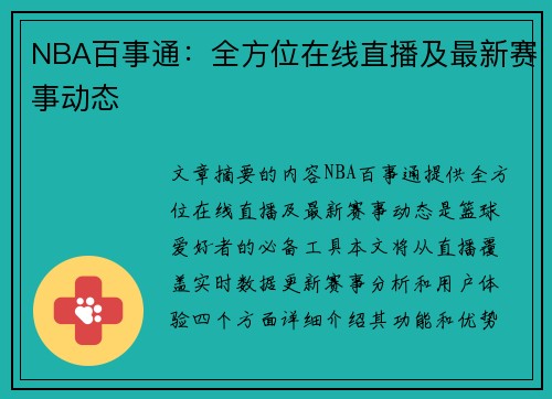 NBA百事通：全方位在线直播及最新赛事动态