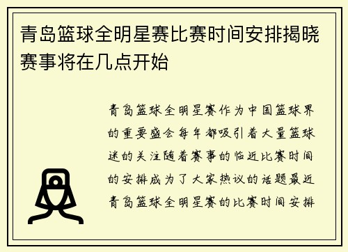 青岛篮球全明星赛比赛时间安排揭晓赛事将在几点开始