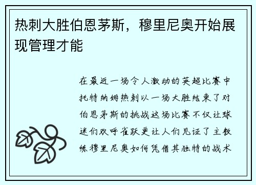 热刺大胜伯恩茅斯，穆里尼奥开始展现管理才能