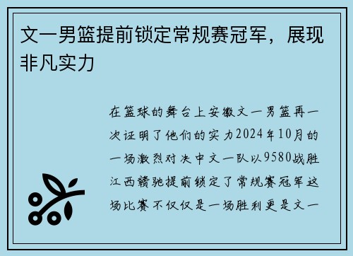 文一男篮提前锁定常规赛冠军，展现非凡实力