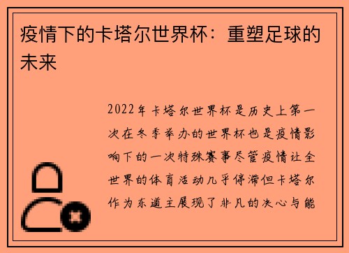 疫情下的卡塔尔世界杯：重塑足球的未来
