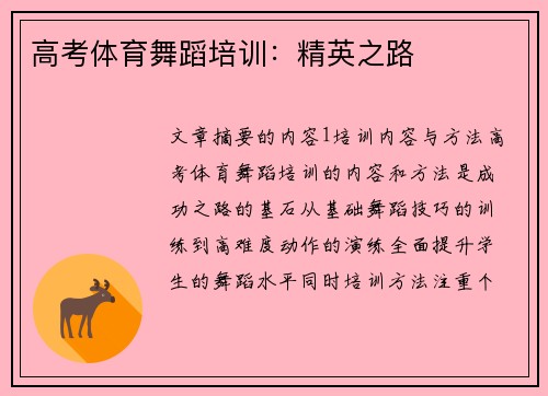 高考体育舞蹈培训：精英之路
