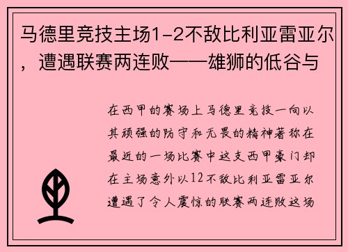 马德里竞技主场1-2不敌比利亚雷亚尔，遭遇联赛两连败——雄狮的低谷与复兴的契机
