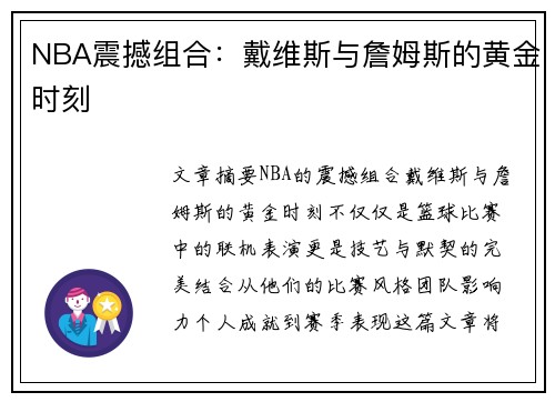 NBA震撼组合：戴维斯与詹姆斯的黄金时刻