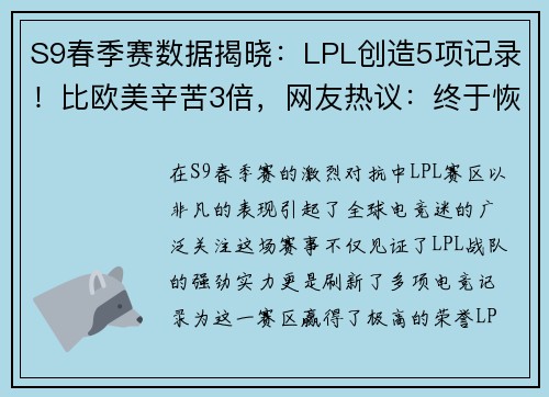 S9春季赛数据揭晓：LPL创造5项记录！比欧美辛苦3倍，网友热议：终于恢复升级！