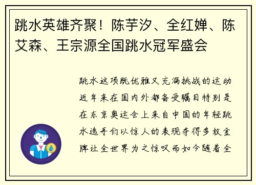 跳水英雄齐聚！陈芋汐、全红婵、陈艾森、王宗源全国跳水冠军盛会