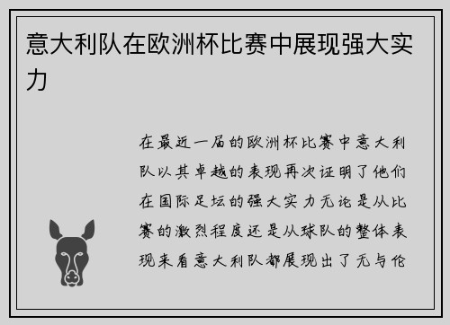 意大利队在欧洲杯比赛中展现强大实力