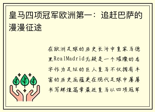 皇马四项冠军欧洲第一：追赶巴萨的漫漫征途