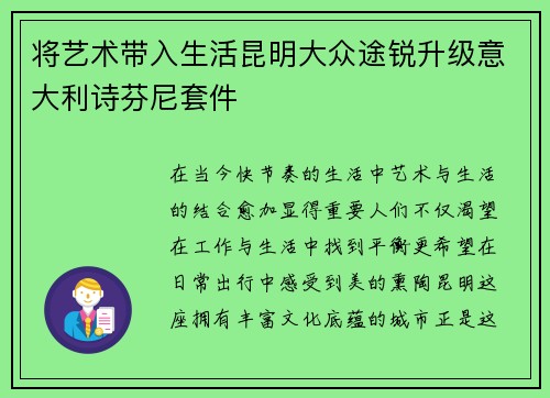 将艺术带入生活昆明大众途锐升级意大利诗芬尼套件