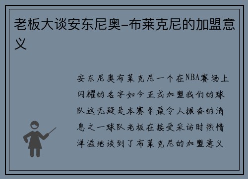 老板大谈安东尼奥-布莱克尼的加盟意义