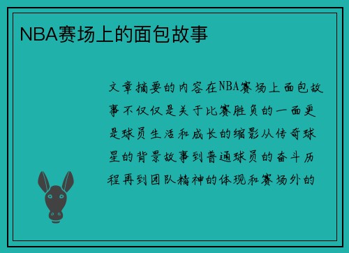 NBA赛场上的面包故事