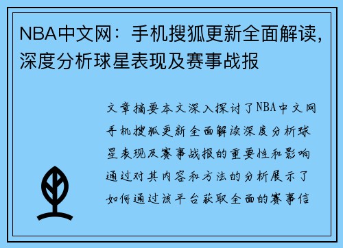 NBA中文网：手机搜狐更新全面解读，深度分析球星表现及赛事战报