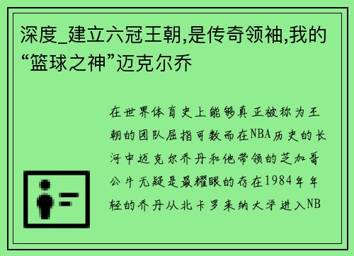深度_建立六冠王朝,是传奇领袖,我的“篮球之神”迈克尔乔