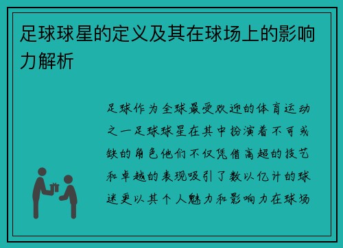 足球球星的定义及其在球场上的影响力解析