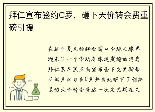 拜仁宣布签约C罗，砸下天价转会费重磅引援
