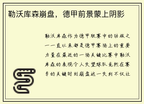 勒沃库森崩盘，德甲前景蒙上阴影