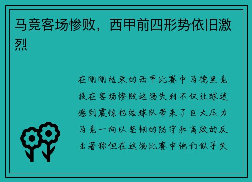 马竞客场惨败，西甲前四形势依旧激烈