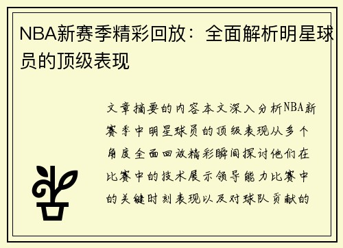NBA新赛季精彩回放：全面解析明星球员的顶级表现