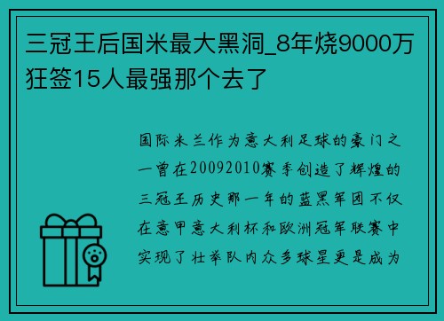 三冠王后国米最大黑洞_8年烧9000万狂签15人最强那个去了