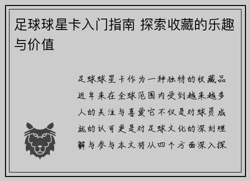 足球球星卡入门指南 探索收藏的乐趣与价值