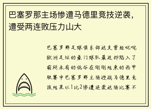 巴塞罗那主场惨遭马德里竞技逆袭，遭受两连败压力山大