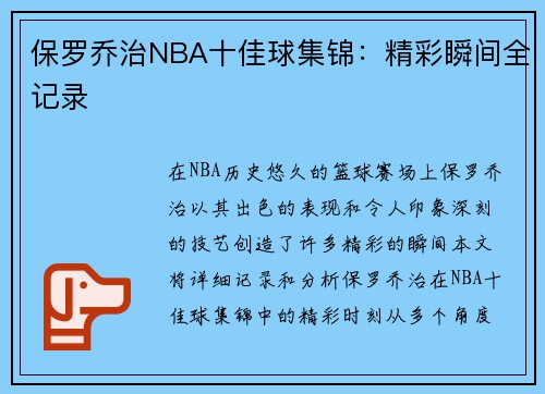 保罗乔治NBA十佳球集锦：精彩瞬间全记录
