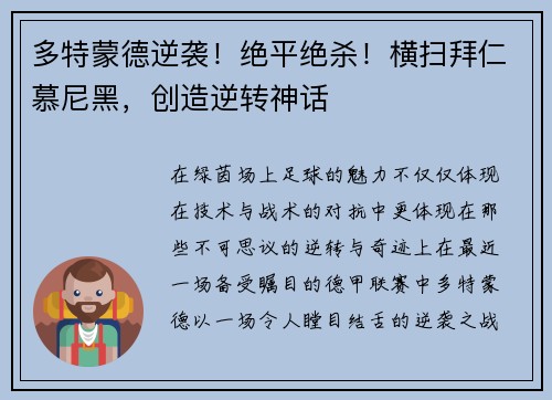 多特蒙德逆袭！绝平绝杀！横扫拜仁慕尼黑，创造逆转神话