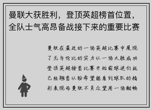 曼联大获胜利，登顶英超榜首位置，全队士气高昂备战接下来的重要比赛