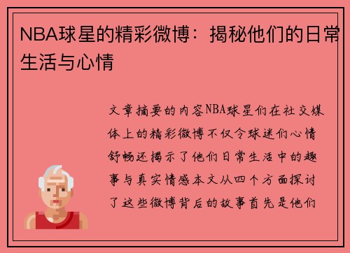 NBA球星的精彩微博：揭秘他们的日常生活与心情