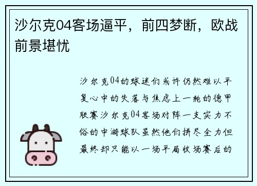 沙尔克04客场逼平，前四梦断，欧战前景堪忧