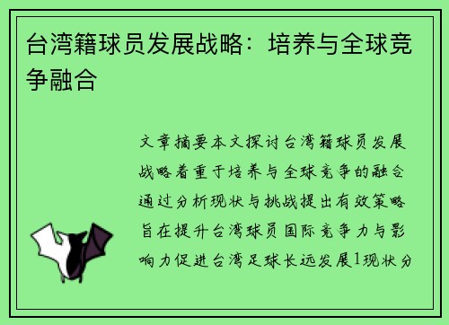 台湾籍球员发展战略：培养与全球竞争融合