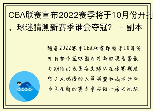 CBA联赛宣布2022赛季将于10月份开打，球迷猜测新赛季谁会夺冠？ - 副本