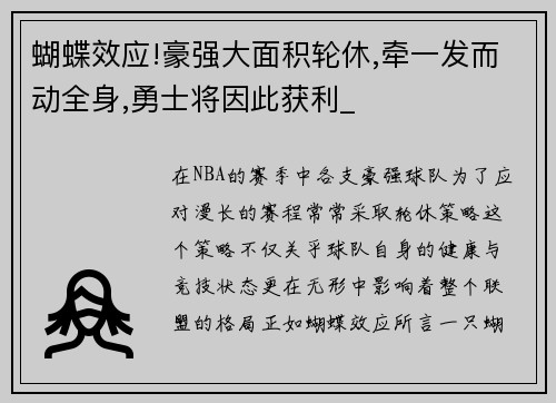 蝴蝶效应!豪强大面积轮休,牵一发而动全身,勇士将因此获利_