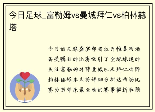 今日足球_富勒姆vs曼城拜仁vs柏林赫塔