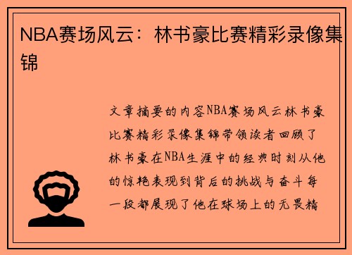 NBA赛场风云：林书豪比赛精彩录像集锦