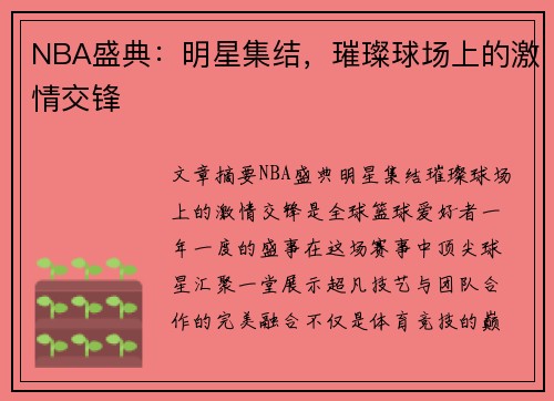 NBA盛典：明星集结，璀璨球场上的激情交锋