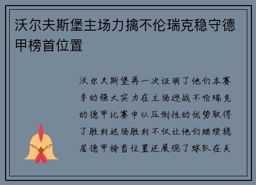 沃尔夫斯堡主场力擒不伦瑞克稳守德甲榜首位置