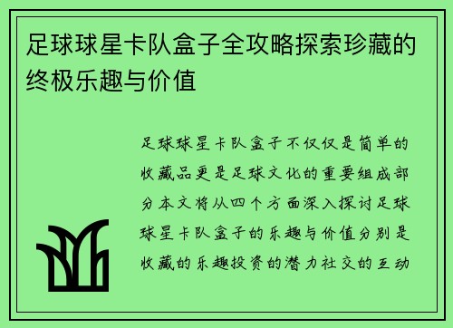 足球球星卡队盒子全攻略探索珍藏的终极乐趣与价值