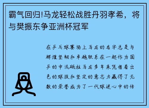 霸气回归!马龙轻松战胜丹羽孝希，将与樊振东争亚洲杯冠军