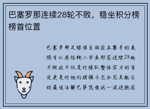 巴塞罗那连续28轮不败，稳坐积分榜榜首位置