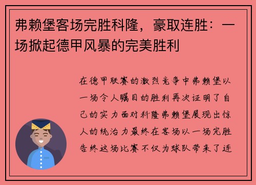 弗赖堡客场完胜科隆，豪取连胜：一场掀起德甲风暴的完美胜利