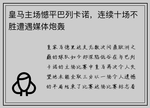 皇马主场憾平巴列卡诺，连续十场不胜遭遇媒体炮轰