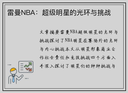 雷曼NBA：超级明星的光环与挑战