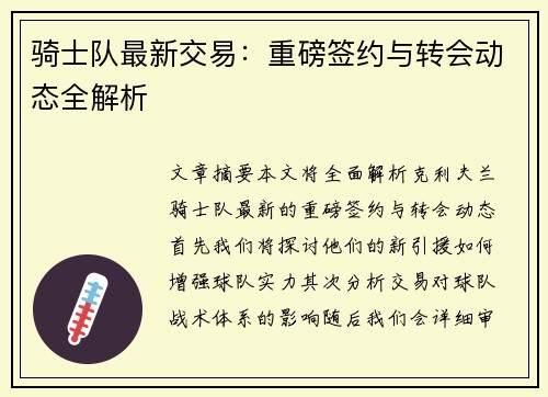 骑士队最新交易：重磅签约与转会动态全解析
