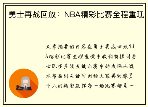 勇士再战回放：NBA精彩比赛全程重现